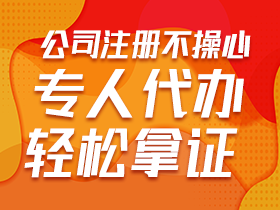 注册公司流程是什么？